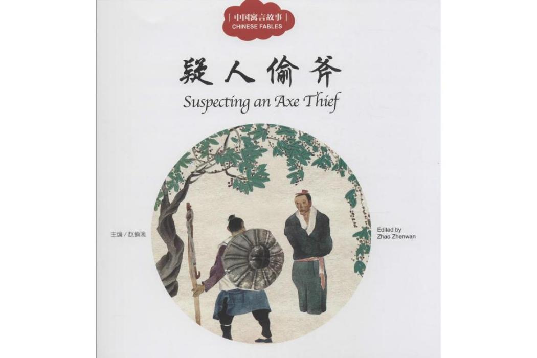 疑人偷斧(2015年新世界出版社出版的圖書) 疑人偷斧(2015年新世界出版社出版的圖書)