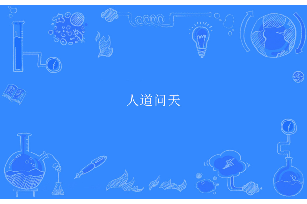 人道問天 人道問天