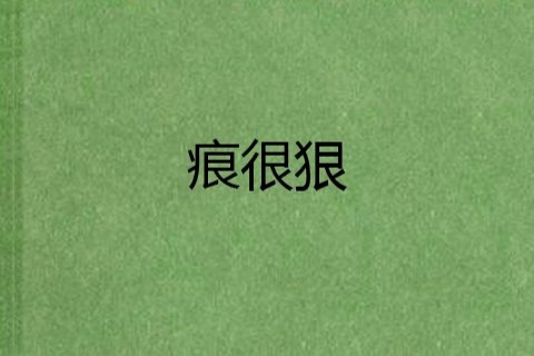 痕很狠 痕很狠