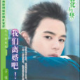 我們離婚吧(於佳所著現代小說) 我們離婚吧(於佳所著現代小說)
