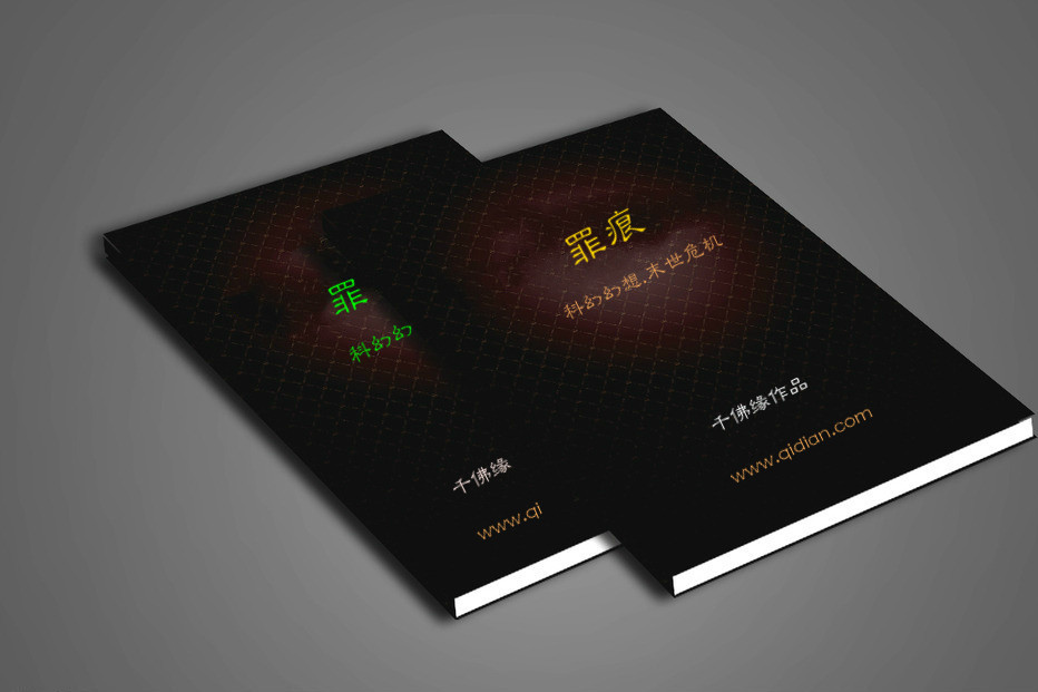 罪痕(千佛緣創作的網路小說) 罪痕(千佛緣創作的網路小說)