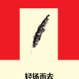 輕揚而去 輕揚而去