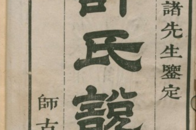 說篆