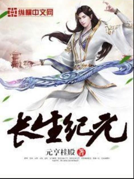 長生紀元(元亨桂殿所著小說) 長生紀元(元亨桂殿所著小說)