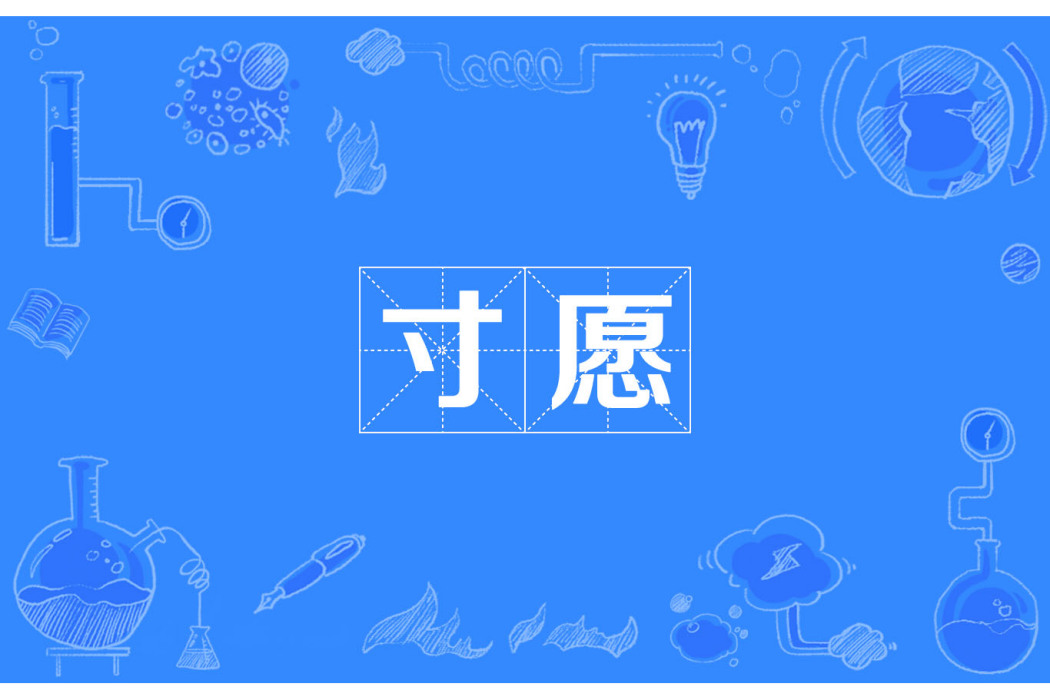 寸願