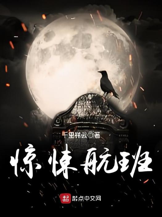 驚悚航班 驚悚航班