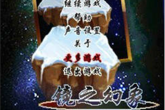鏡之幻象 鏡之幻象