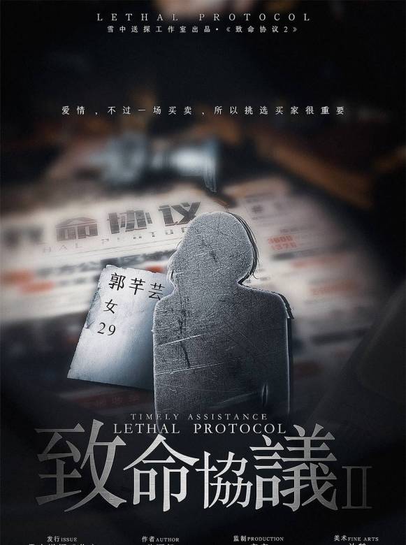致命協定2