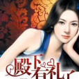 殿下有禮了 殿下有禮了