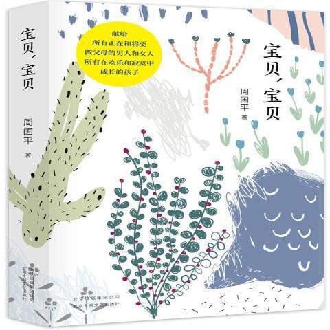 寶貝,寶貝(2018年北京十月文藝出版社出版的圖書) 寶貝,寶貝(2018年北京十月文藝出版社出版的圖書)