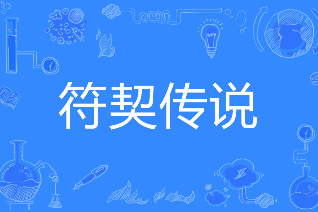 符契傳說 符契傳說