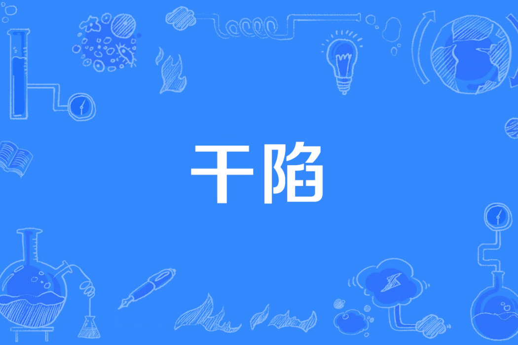 乾陷 乾陷