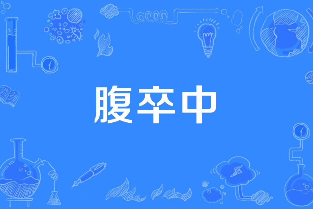 腹卒中 腹卒中