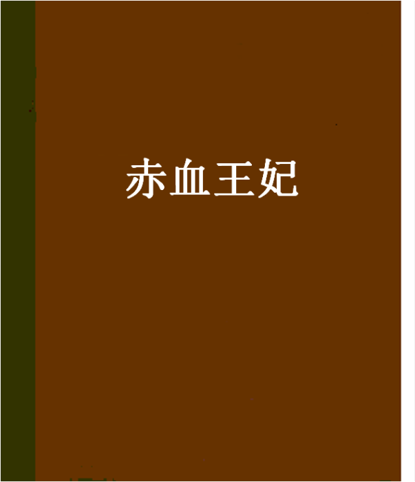 赤血王妃 赤血王妃