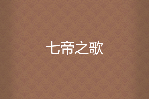 七帝之歌 七帝之歌