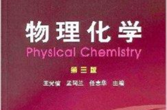 物理化學第3版(物理化學第三版)