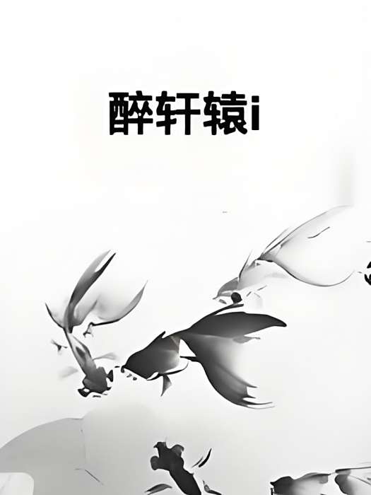 醉軒轅i 醉軒轅i