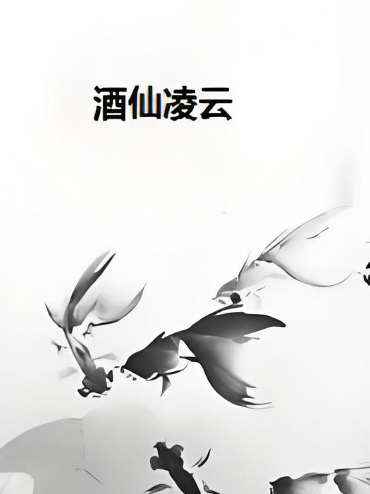 酒仙凌雲 酒仙凌雲