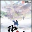 妖神在上 妖神在上