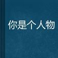 你是個人物