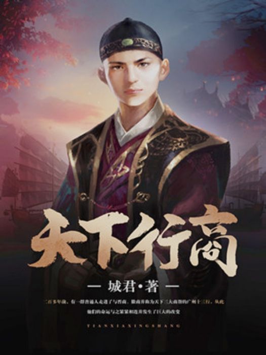 天下行商 天下行商