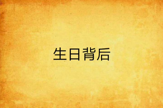 生日背後