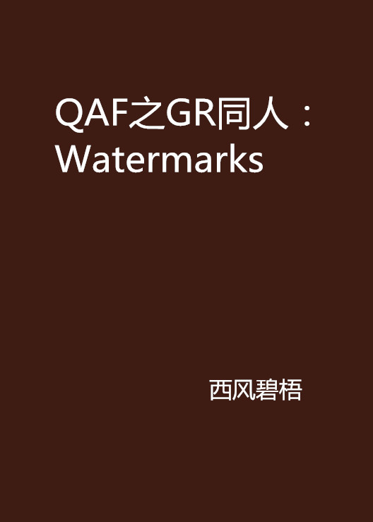 QAF之GR同人：Watermarks