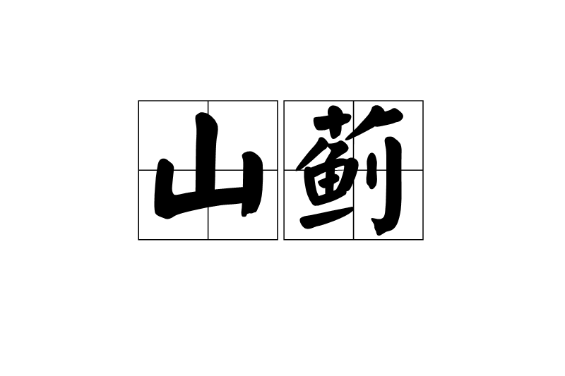 山薊(漢語詞組)