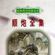 順炮全集 順炮全集