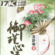 御瑾心語 御瑾心語