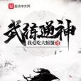 武練通神 武練通神