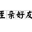 至親好友