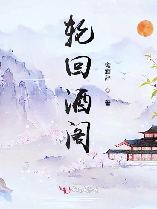 輪迴酒閣 輪迴酒閣