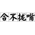 合不攏嘴 合不攏嘴