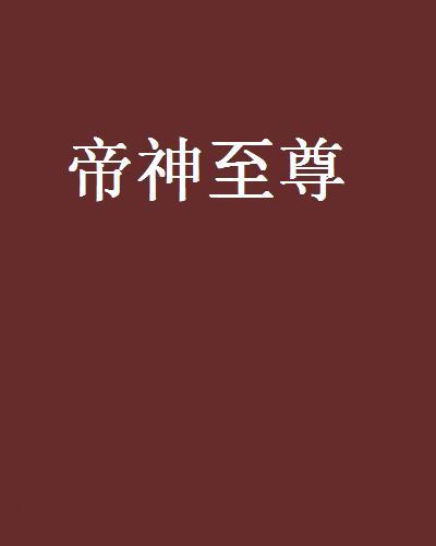 帝神至尊 帝神至尊