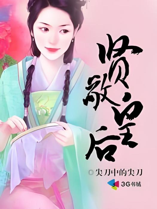 賢敬皇后 賢敬皇后