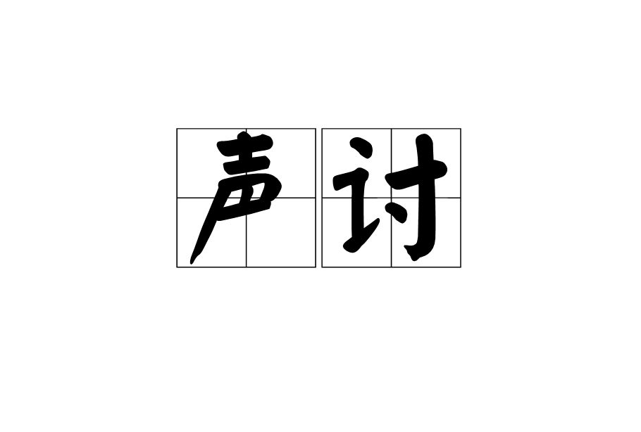 聲討(名詞) 聲討(名詞)