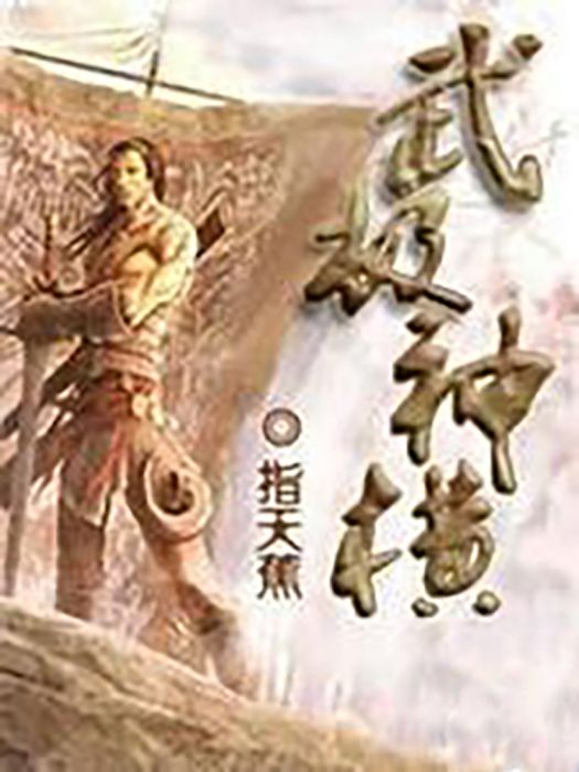 武極神橫
