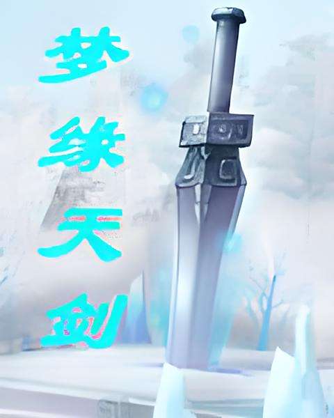 夢緣天劍 夢緣天劍