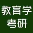 教育學考研 教育學考研