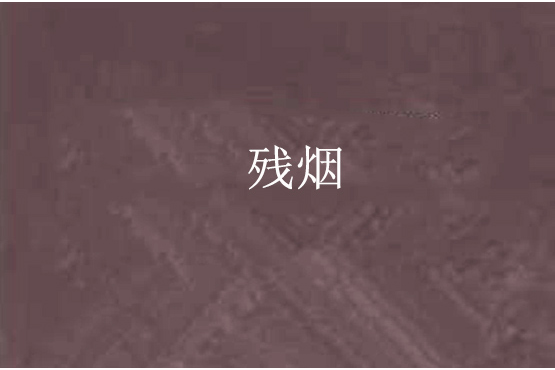 殘煙 殘煙