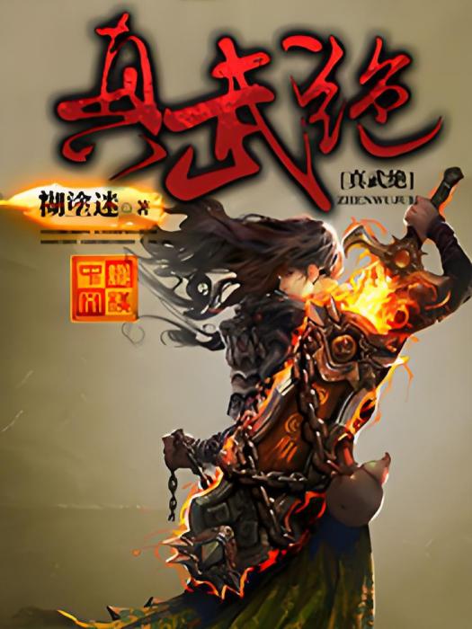 真武絕
