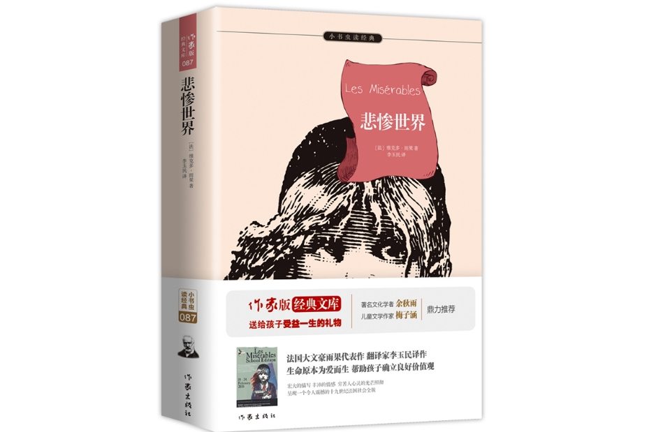 悲慘世界(2018年作家出版社出版的圖書) 悲慘世界(2018年作家出版社出版的圖書)