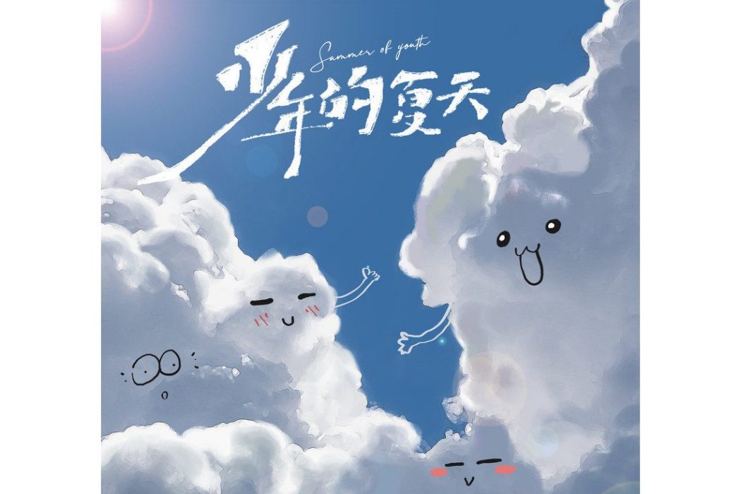 少年的夏天(徐浩/朱元冰/劉俊麟/左溢演唱的歌曲) 少年的夏天(徐浩/朱元冰/劉俊麟/左溢演唱的歌曲)