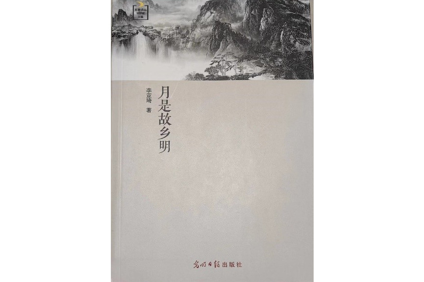 月是故鄉明(2022年光明日報出版社出版的詩集)