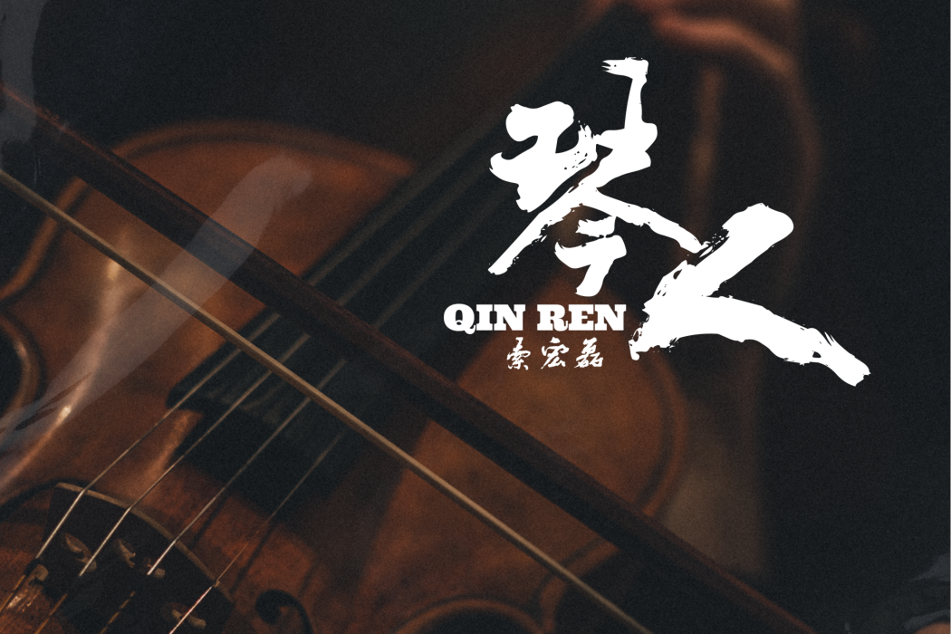 琴人(黃摩崖作詞歌曲) 琴人(黃摩崖作詞歌曲)