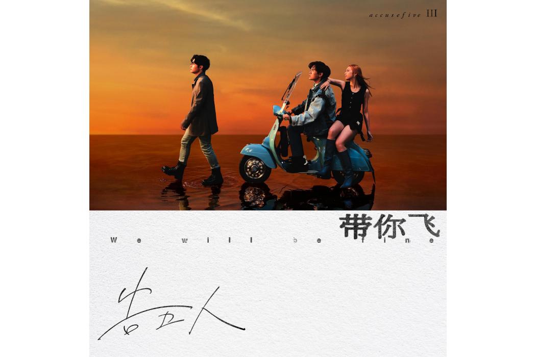 帶你飛(告五人演唱的歌曲) 帶你飛(告五人演唱的歌曲)