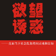 欲望誘惑 欲望誘惑