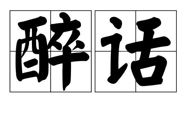 醉話 醉話