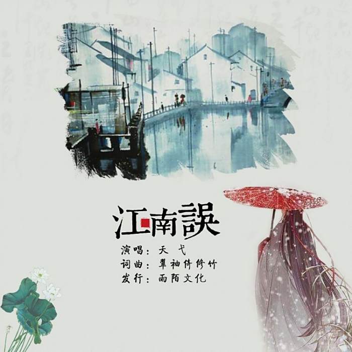 江南誤 江南誤